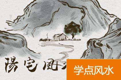 阳宅好风水地的特点 如何选阳宅风水地