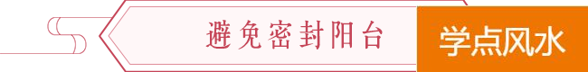 生活阳台风水学怎样纳财气，生活阳台风水设计专业知识