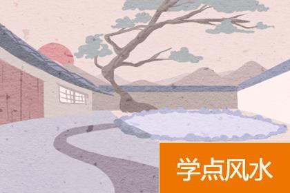 风水学住宅避讳有什么