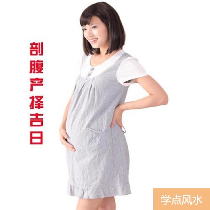 剖腹产如何择日