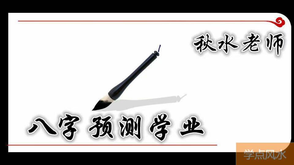 八字测算学业