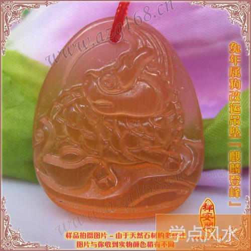 2011年兔年属狗生肖改运吊坠‘麒麟登峰吉祥物