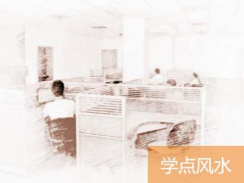 哪些糟糕办公室风水容易招惹小人霉运