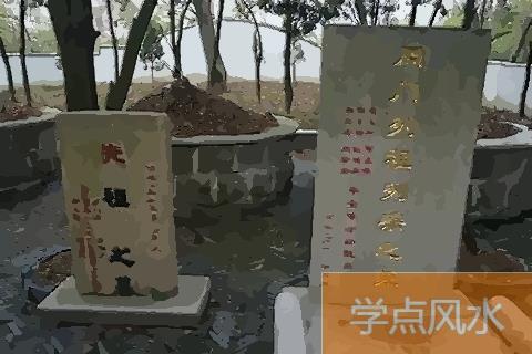 好的祖坟风水几年见效 什么祖坟风水会比较好