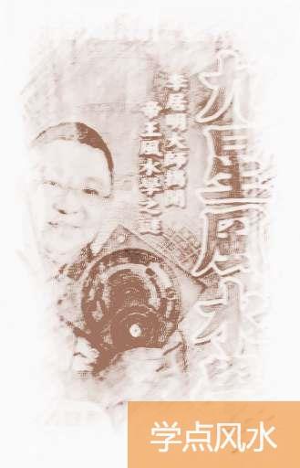 李居明九星风水学