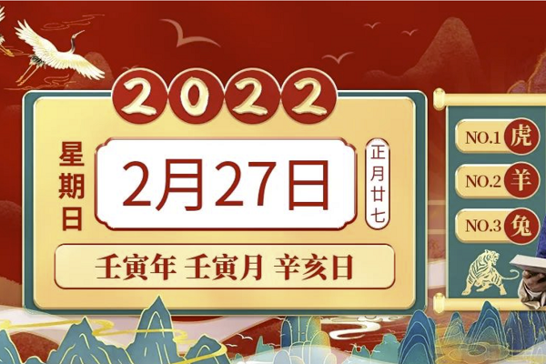 农历2022年正月二十七阳历是哪一天(万年历上是几月几号)